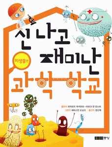 신 나고 재미난 과학 학교_미생물편